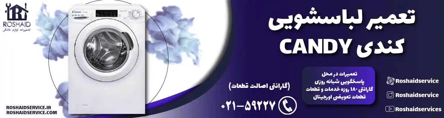 تعمیر لباسشویی کندی